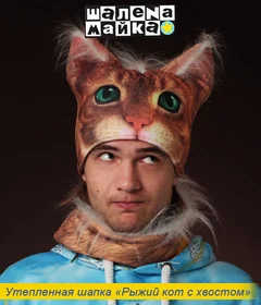 шапка рыжий кот с хвостом